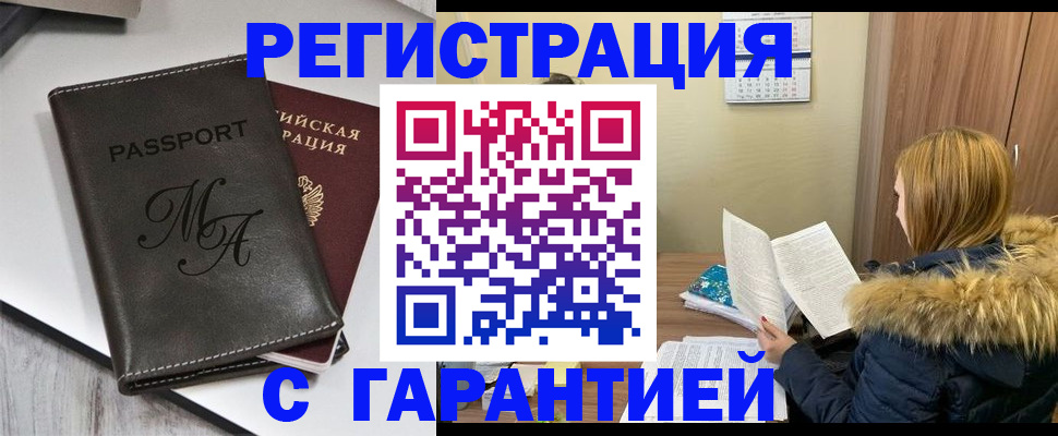 прописка для работы в Курчатове